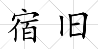 宿舊