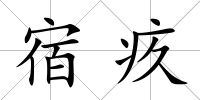 宿疚