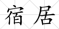 宿居