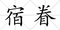 宿眷