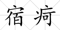宿疴