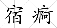 宿痾