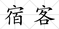 宿客