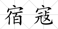 宿寇