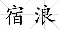 宿浪
