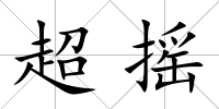 超搖
