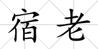 宿老