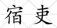 宿吏
