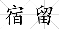 宿留