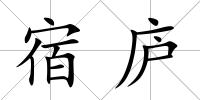 宿廬