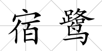 宿鷺
