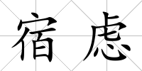 宿慮