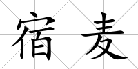 宿麥