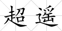 超遙