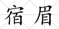 宿眉