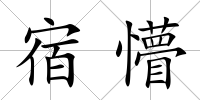 宿懵
