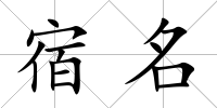 宿名