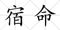 宿命
