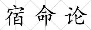 宿命論