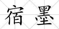 宿墨