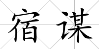 宿謀