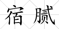宿膩