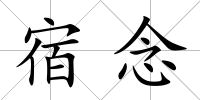 宿念