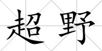 超野