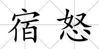 宿怒