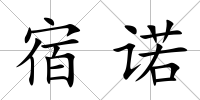 宿諾