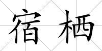 宿棲
