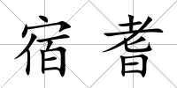 宿耆