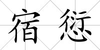 宿愆