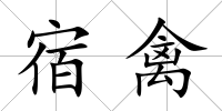 宿禽