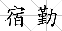 宿勤