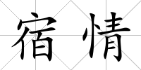 宿情