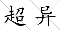 超異