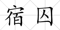 宿囚