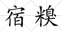 宿糗