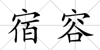 宿容