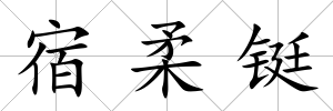 宿柔鋌