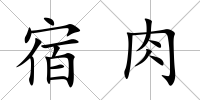 宿肉