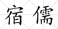 宿儒