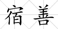 宿善