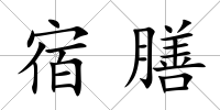宿膳