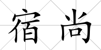 宿尚