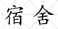 宿舍