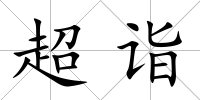 超詣