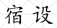 宿設(shè)