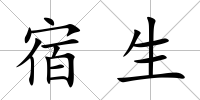 宿生